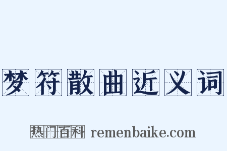 梦符散曲近义词是什么意思的图片
